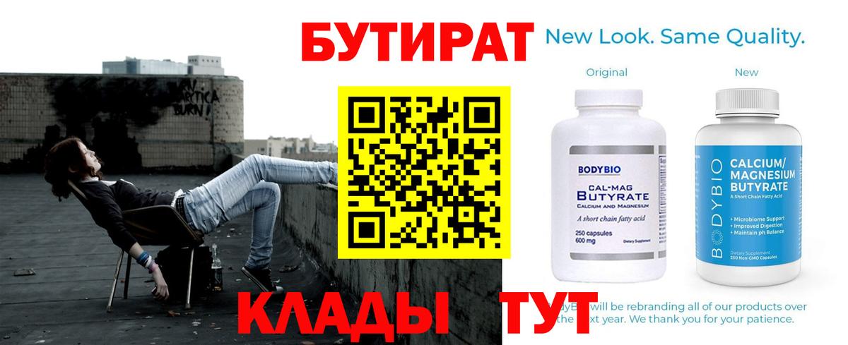 БУТИРАТ  БУТИРАТ Butirat  Вход с VPN  Новокубанск 