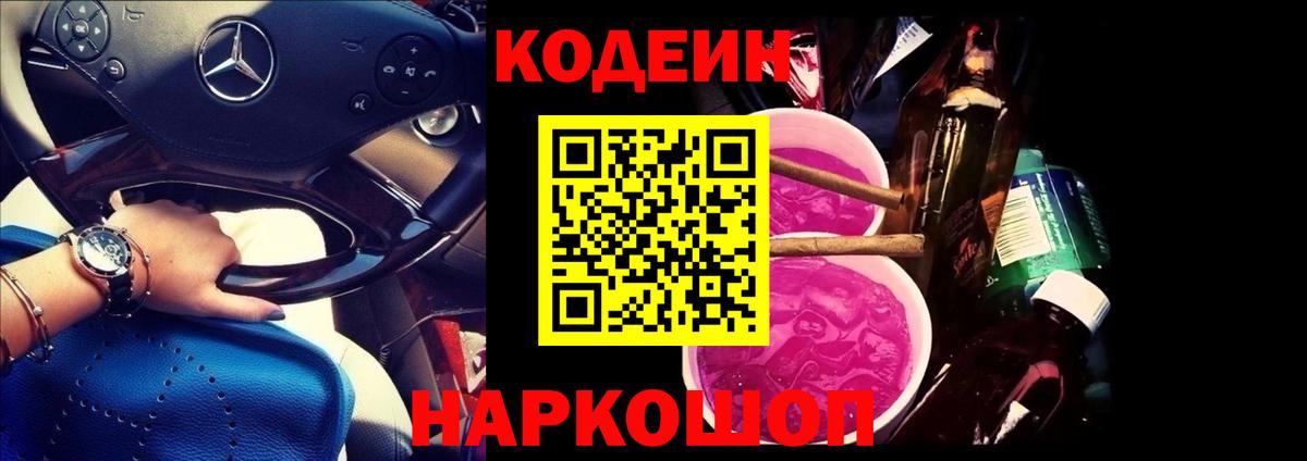Новокубанск  Кодеиновый сироп Lean Purple Drank  Вход с VPN  Кодеин напиток Lean (лин) 
